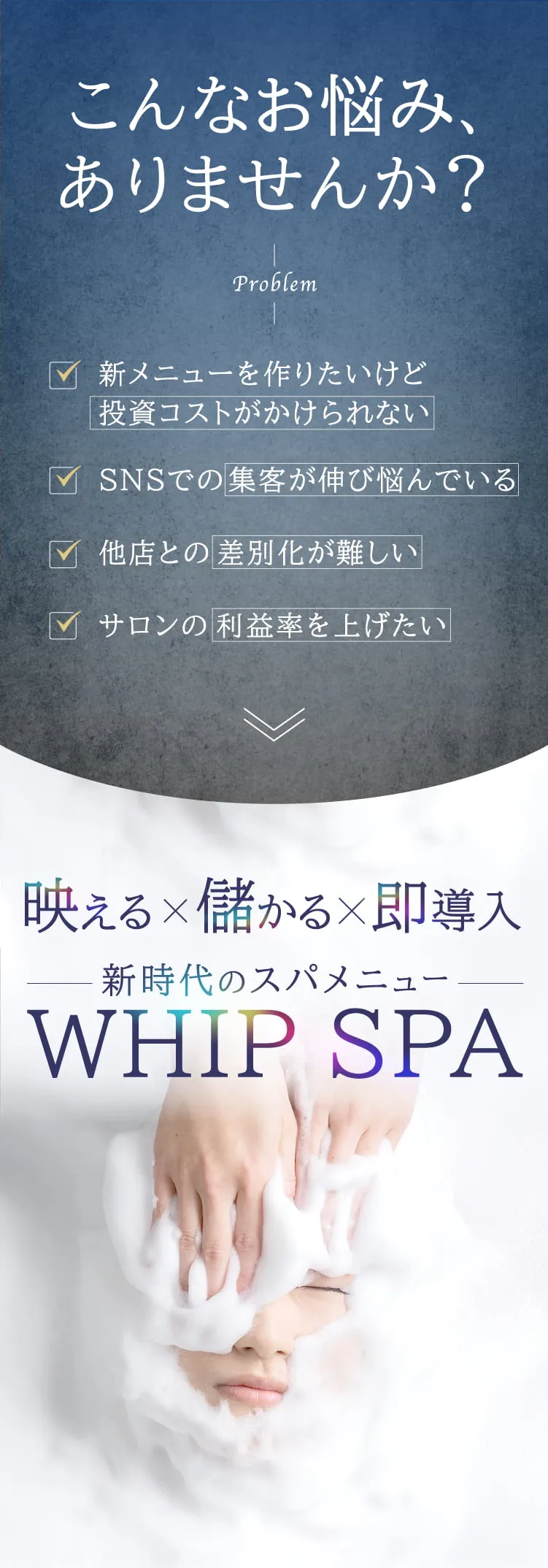 エステの集客や差別化の悩みに応える泡トリートメント WHIP SPA