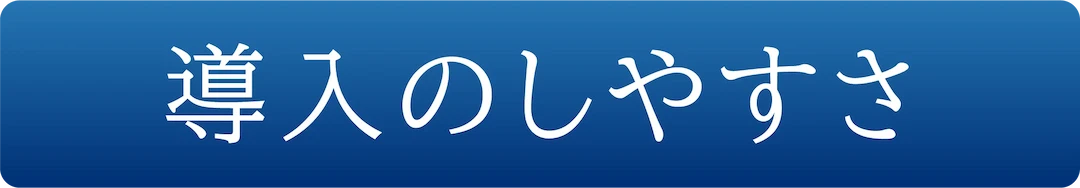導入のしやすさ